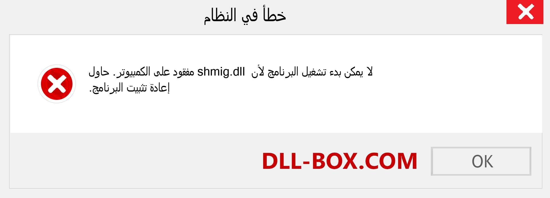 ملف shmig.dll مفقود ؟. التنزيل لنظام التشغيل Windows 7 و 8 و 10 - إصلاح خطأ shmig dll المفقود على Windows والصور والصور