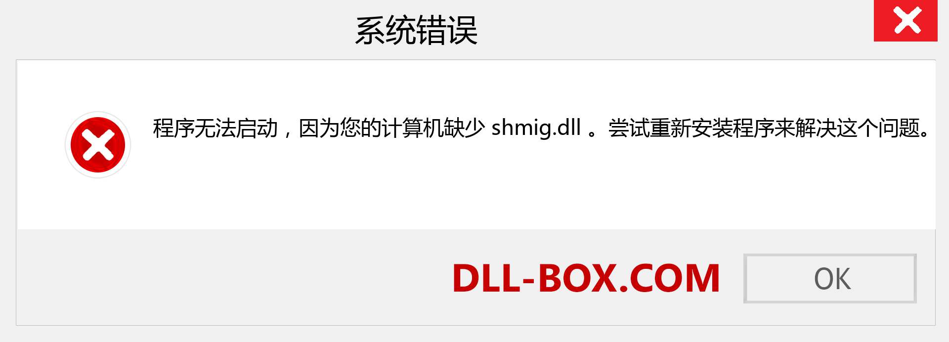 shmig.dll 文件丢失？。 适用于 Windows 7、8、10 的下载 - 修复 Windows、照片、图像上的 shmig dll 丢失错误